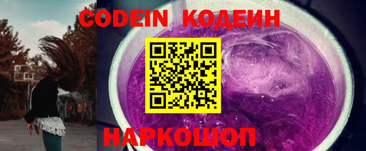 Кодеин Purple Drank  Вход с VPN  Верхний Уфалей 
